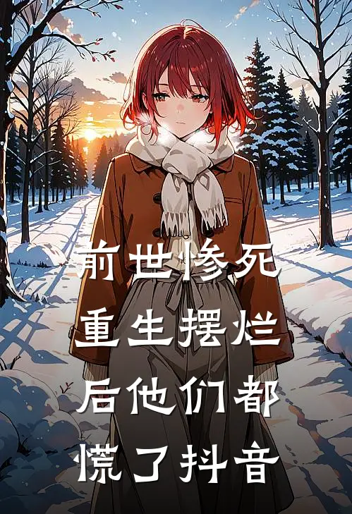 前世惨死，重生摆烂后他们都慌了抖音