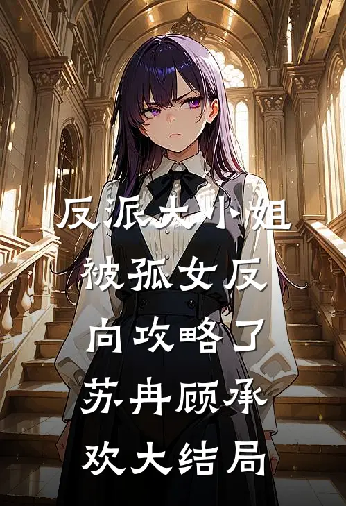 反派大小姐，被孤女反向攻略了苏冉顾承欢大结局