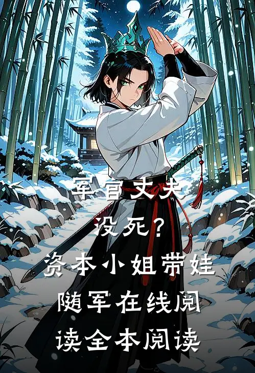 军官丈夫没死？资本小姐带娃随军在线阅读全本阅读