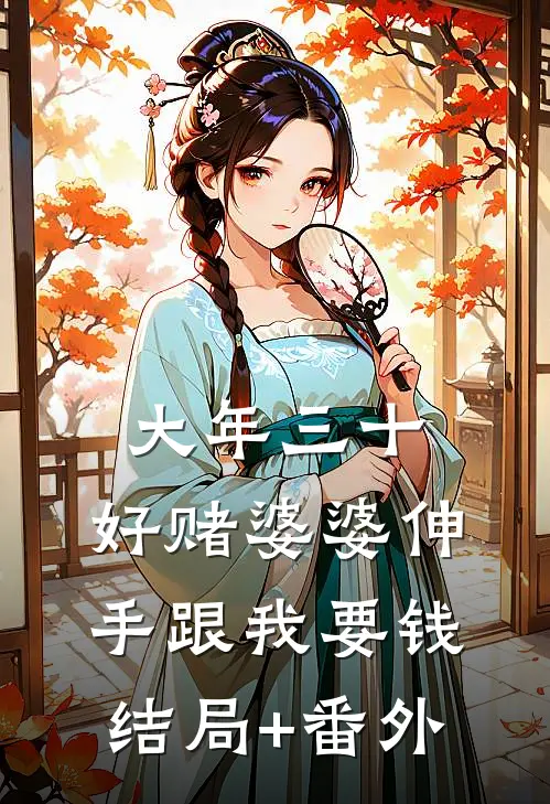 大年三十，好赌婆婆伸手跟我要钱结局+番外
