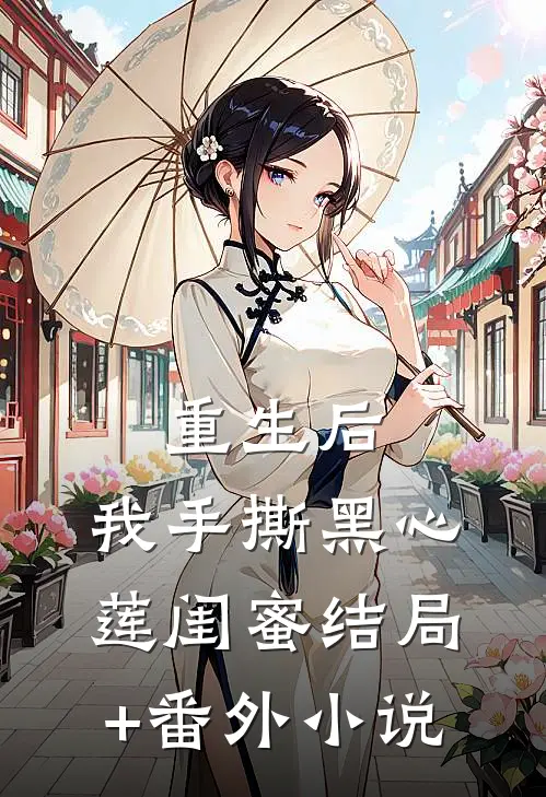 重生后，我手撕黑心莲闺蜜结局+番外小说