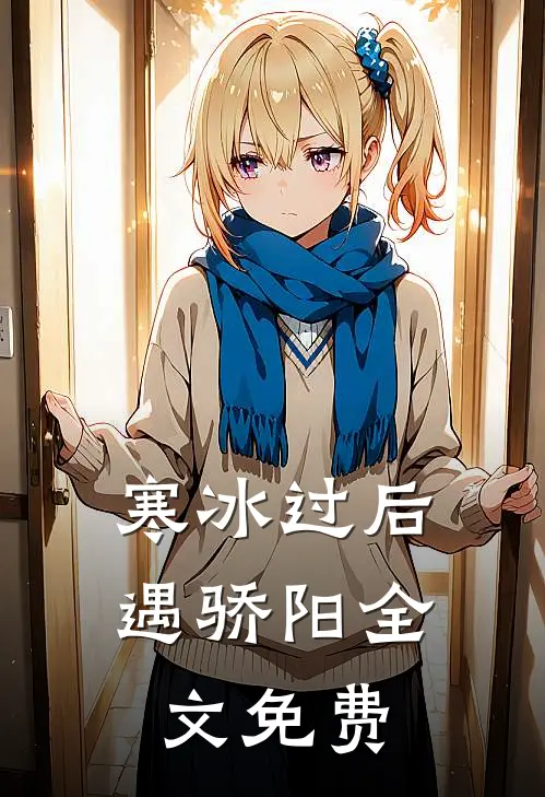 寒冰过后遇骄阳全文免费