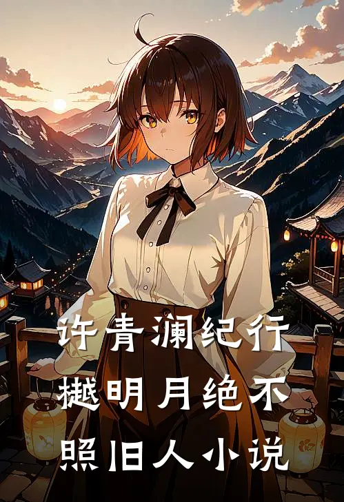 许青澜纪行樾明月绝不照旧人小说