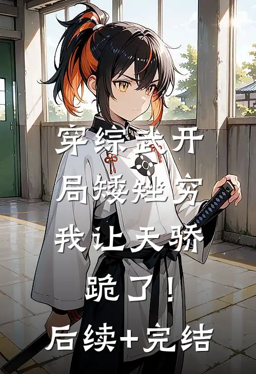 穿综武开局矮矬穷，我让天骄跪了！后续+完结