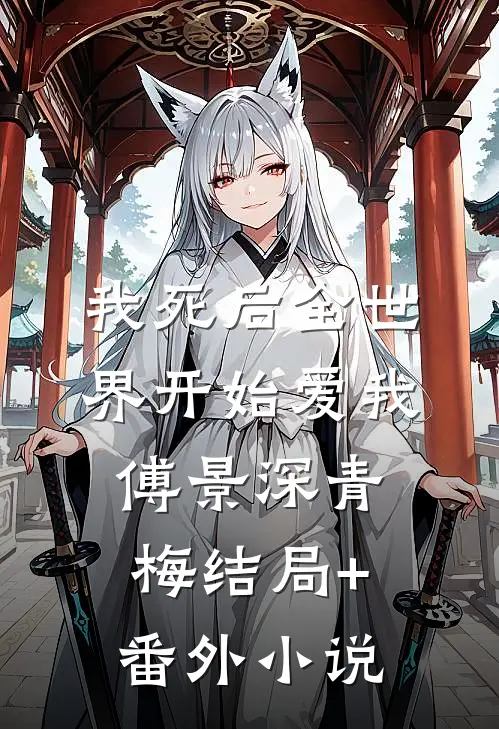 我死后全世界开始爱我傅景深青梅结局+番外小说