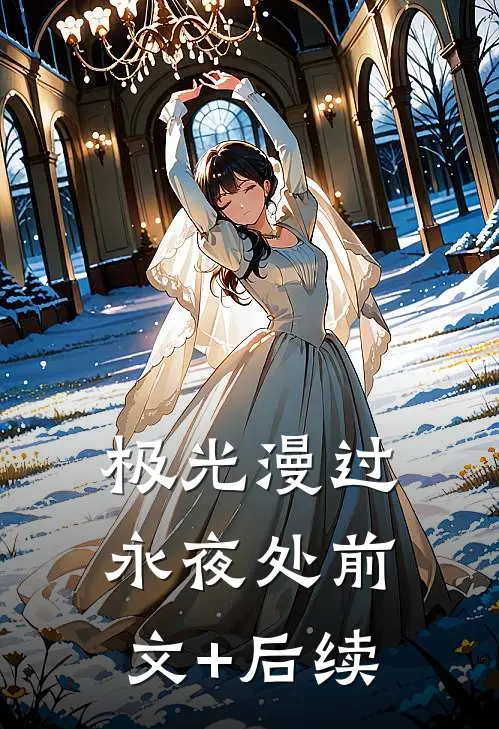 极光漫过永夜处前文+后续