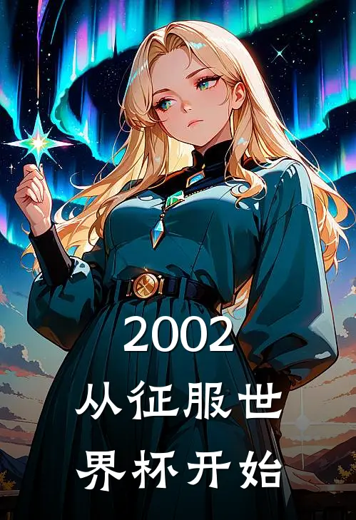 2002：从征服世界杯开始
