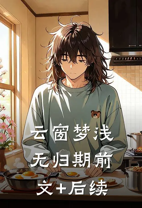 云窗梦浅无归期前文+后续