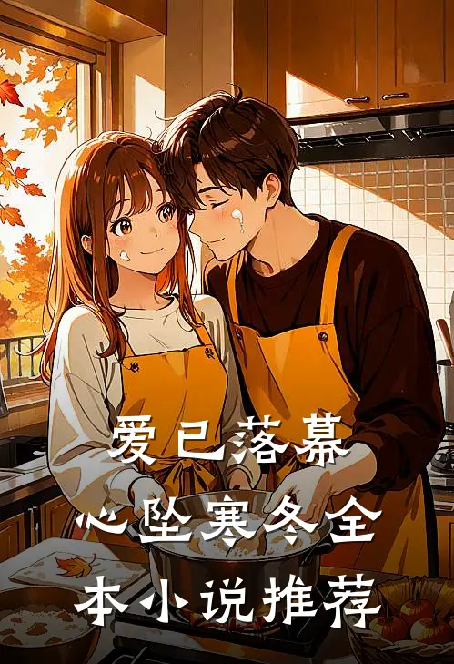 爱已落幕，心坠寒冬全本小说推荐