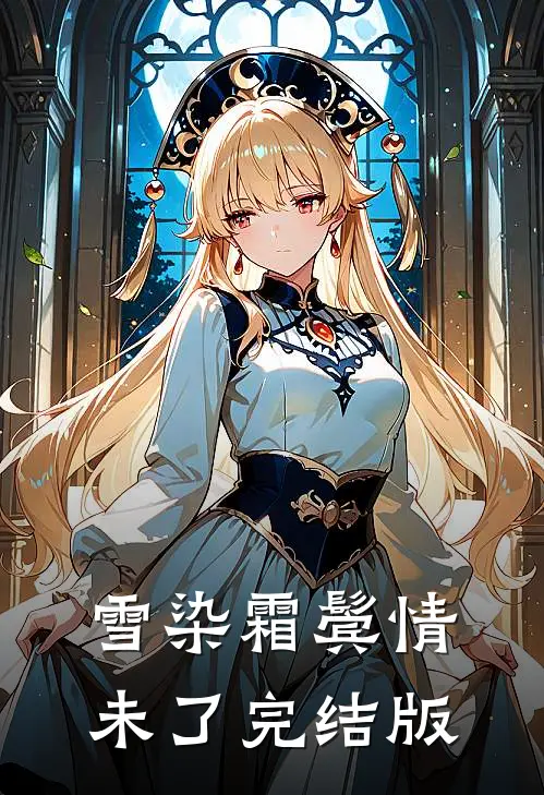 雪染霜鬓情未了完结版