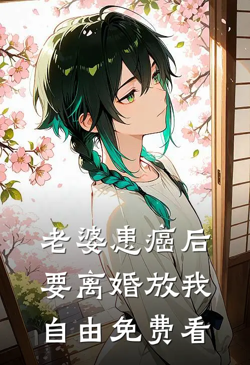 老婆患癌后，要离婚放我自由免费看