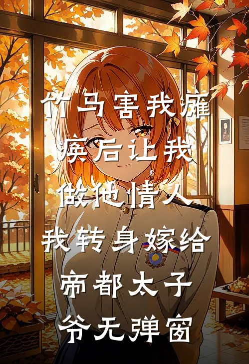 竹马害我瘫痪后让我做他情人，我转身嫁给帝都太子爷无弹窗