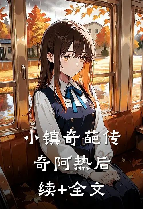 小镇“奇葩”传奇阿热后续+全文