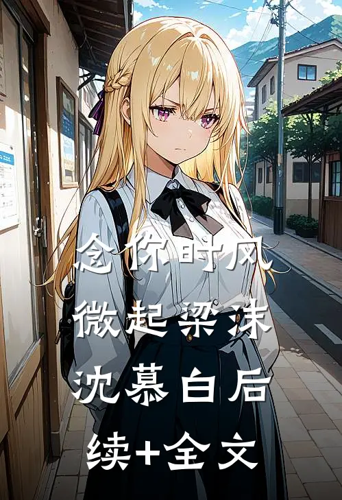 念你时风微起梁沫沈慕白后续+全文