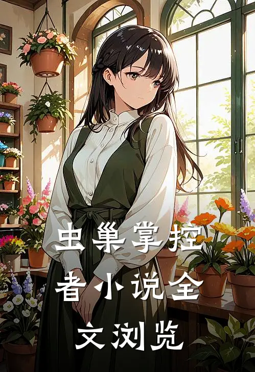 虫巢掌控者小说全文浏览