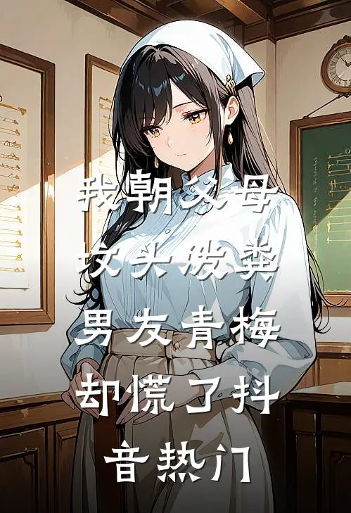 我朝父母坟头泼粪，男友青梅却慌了抖音热门
