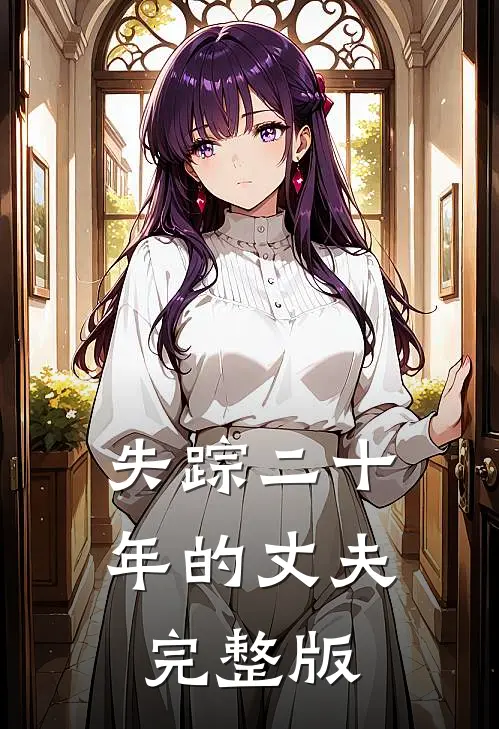 失踪二十年的丈夫完整版