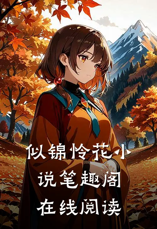 似锦怜花小说笔趣阁在线阅读