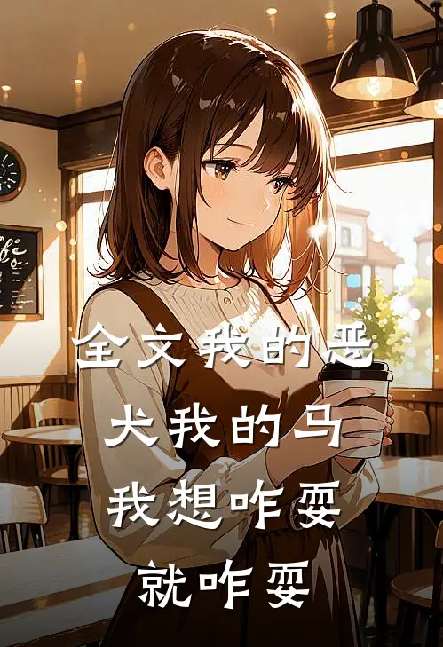 全文我的恶犬我的马，我想咋耍就咋耍