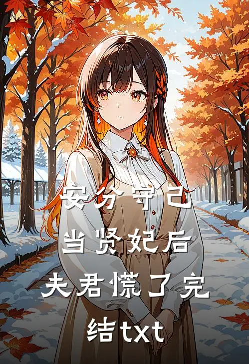 安分守己当贤妃后，夫君慌了完结txt