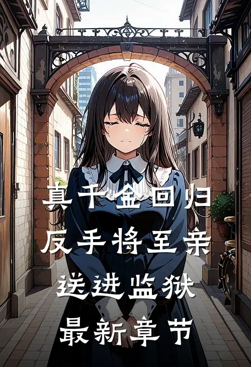真千金回归，反手将至亲送进监狱最新章节