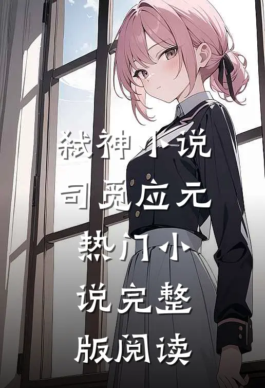 弑神小说司觅应元热门小说完整版阅读