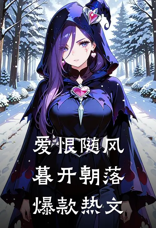 爱恨随风，暮开朝落爆款热文