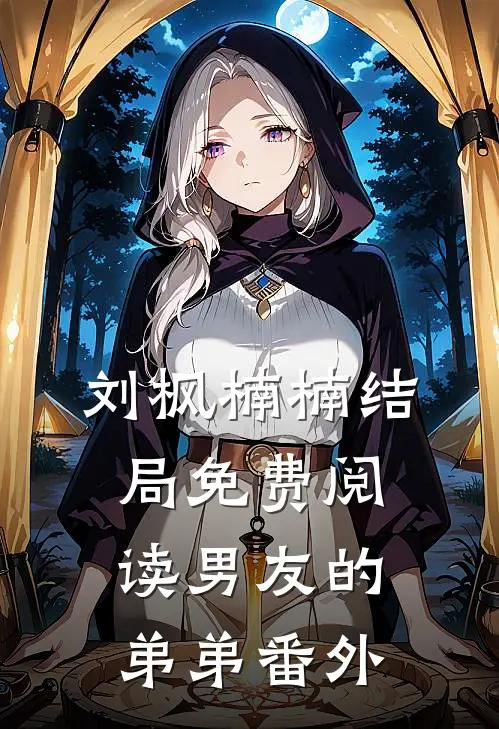 刘枫楠楠结局免费阅读男友的弟弟番外