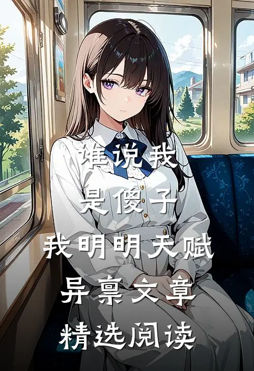 谁说我是傻子，我明明天赋异禀文章精选阅读