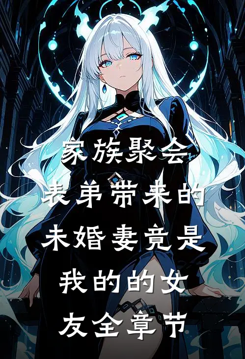 家族聚会，表弟带来的未婚妻竟是我的的女友全章节