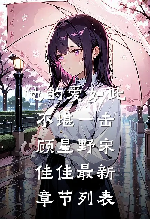 他的爱如此不堪一击顾星野宋佳佳最新章节列表