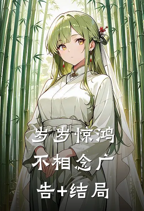 岁岁惊鸿不相念广告+结局