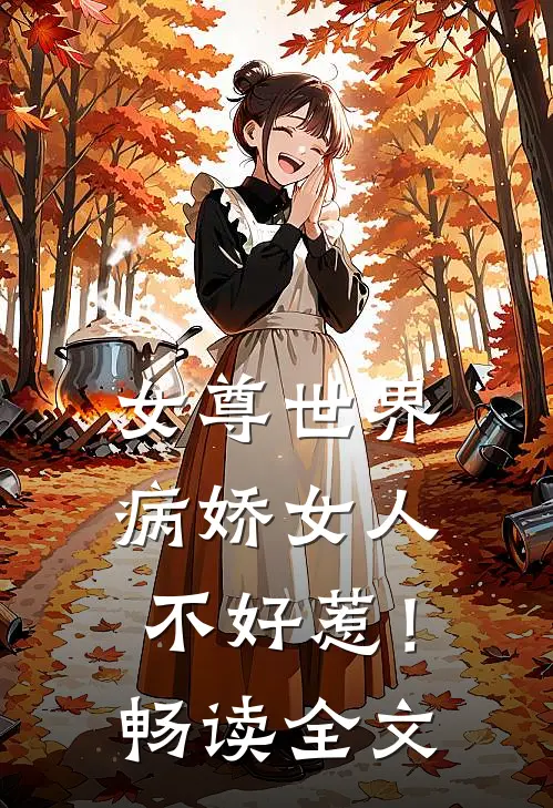 女尊世界：病娇女人不好惹！畅读全文