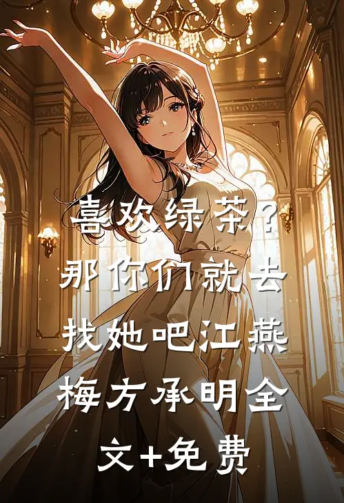 喜欢绿茶？那你们就去找她吧江燕梅方承明全文+免费