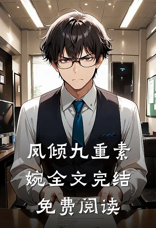凤倾九重素婉全文完结免费阅读