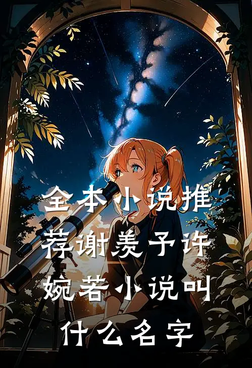 全本小说推荐谢羡予许婉若小说叫什么名字
