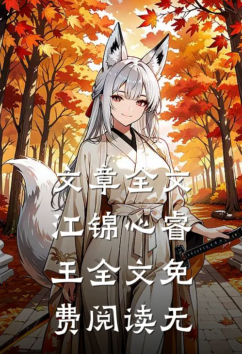 文章全文江锦心睿王全文免费阅读无
