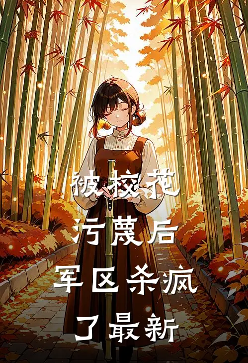 被校花污蔑后，军区杀疯了最新