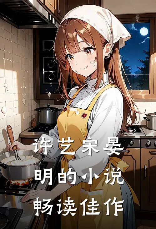 许艺宋晏明的小说畅读佳作
