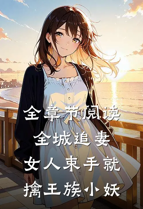 全章节阅读全城追妻:女人束手就擒 王族小妖