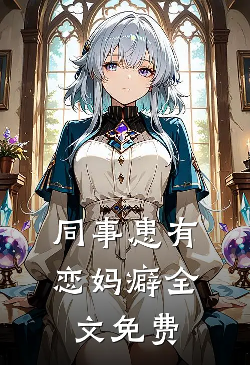 同事患有恋妈癖全文免费