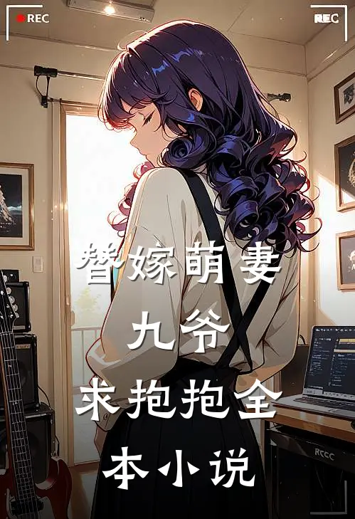 替嫁萌妻九爷,求抱抱全本免费阅读