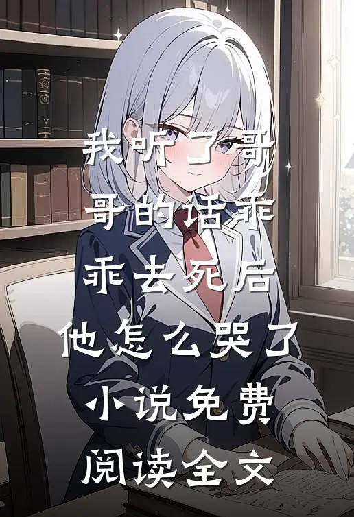 我听了哥哥的话乖乖去死后，他怎么哭了小说免费阅读全文