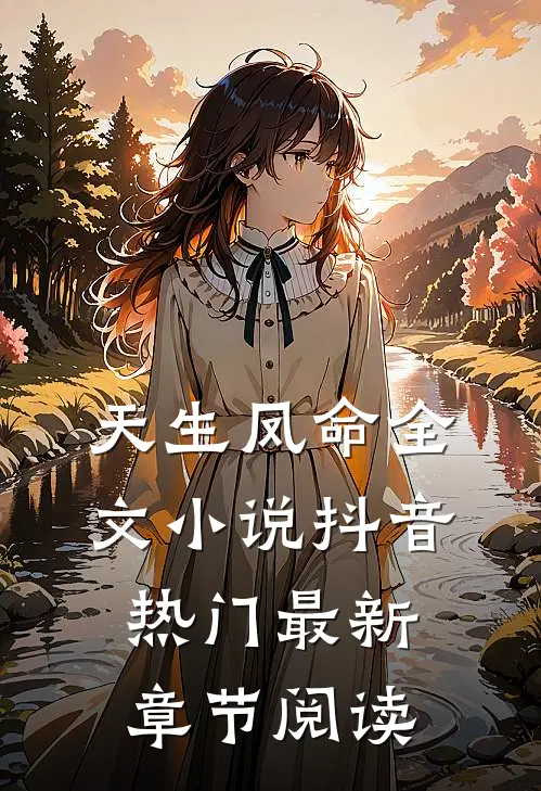 天生凤命全文小说抖音热门最新章节阅读