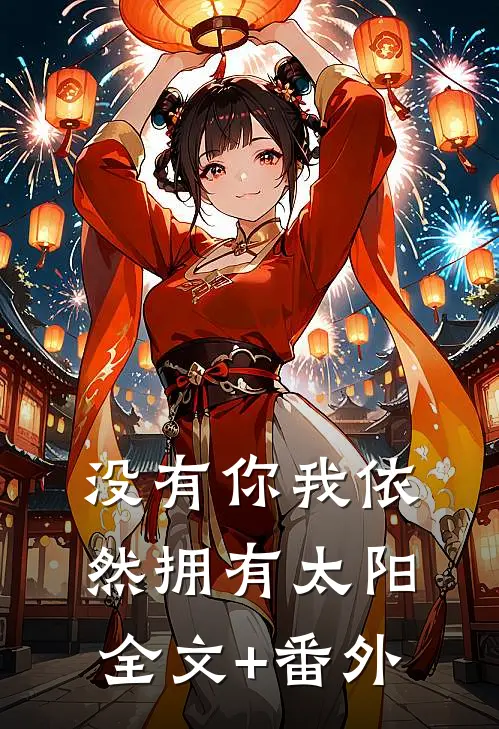没有你我依然拥有太阳全文+番外