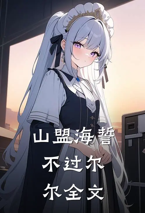 山盟海誓，不过尔尔全文
