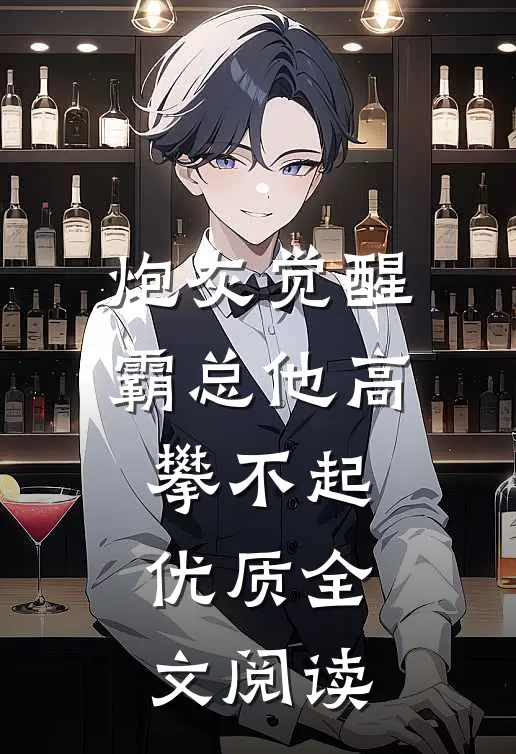 炮灰觉醒：霸总他高攀不起优质全文阅读
