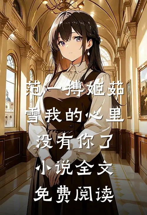 范一搏姬茹雪我的心里没有你了小说全文免费阅读