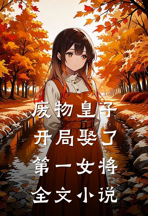 废物皇子，开局娶了第一女将全文小说