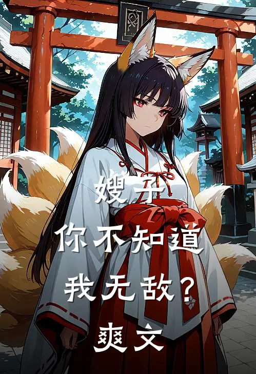 嫂子，你不知道我无敌？爽文